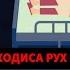 БАЪДИ МАРГ БО БАДАН ЧИ ХОДИСА РУХ МЕДИХАД ЧТО ПРОИСХОДИТ С ТЕЛОМ ПОСЛЕ СМЕРТИ