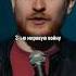 Данила Поперечный про Медведева Stand Up ВЕСЕЛАЯ ЖИЗНЬ Shorts