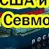 Самый страшный день в истории США Россия жёстко ответила на просьбу США дать доступ на Севморпуть