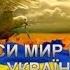 Церковні пісні Боже Україну збережи Християнські пісні