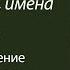 Опровержение теории эволюции Дарвина Язык буквы имена Часть 4