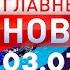 Главные Новости 03 07 2024