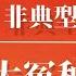 大冤种胡耀邦 非典型中共良心 邓小平 赵紫阳 陈云 叶剑英