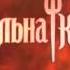 Пекельна кухня 2 Выпуск 13 от 04 04 12