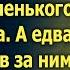 Придя за дочкой в садик Дмитрий замер услышав слова маленького мальчика А едва проследив за ним