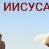 Христианская песня Равняйся на Господа Иисуса