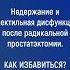 Как избавиться от недержания и эректильной дисфункции после радикальной простатэктомии