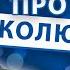 Анекдоты про Колю Подборка