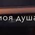 БЕРЕ БЕРЕГИ МОЮ ЛЮБОВЬ ВПЕРЕ ВПЕРЕДИ МОЯ ДУША Я НЕ ПЕРЕСТАЛ ЛЮБИТЬ БЕЗ СЛОВ