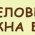 Юрий Яковлев У человека должна быть собака