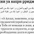 Дуа от долгов и проблем От бедности и нищеты увеличения достатка Аллахумма инни аузу бика мина ль