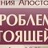 Проповедь Деяния Апостолов 25 Проблема ненастоящей веры Алексей Коломийцев