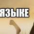 Умар ибн аль хаттаб 1 серия на русском языке