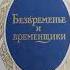 Безвременье и временщики Воспоминания об эпохе дворцовых переворотов Евгений Анисимов