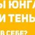 Что такое архетип тень и персона простыми словами Карл Юнг примеры архетипов