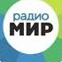 местный реклама радио мир хабаровск 24 10 2024