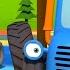 Синий трактор 3D Новые серии для детей Увлекательные мультфильмы про машинки