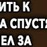 Он простился с ней и ушел жить к другой а спустя год пришел за наследством и ошалел увидев