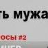 Стоит ли возвращать мужа Женская психология Данил Деличев