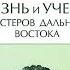 Жизнь и учение Мастеров Дальнего Востока Книги 5 6 Бэрд Сполдинг Аудиокнига