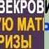 Невеста узнала в будущей свекрови свою родную мать Но сюрпризы судьбы только начинались