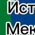 История Мексики