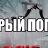 Мистические Истории Старый Погост Мистическое спасение девушки автор Юлия Скоркина