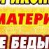 ЗАЩИТИ СЕБЯ И СВОЮ СЕМЬЮ от бед и несчастий Молитва Пресвятой Богородице пред иконой ОЗЕРЯНСКАЯ