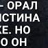 Я бездетный А ты хотела на меня чужого выродка повесить орал Филипп Кристина была в шоке