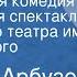 Алексей Арбузов Старомодная комедия Радиоверсия спектакля Московского театра им В Маяковского