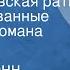 Роберт Пенн Уоррен Вся королевская рать Инсценированные страницы романа Часть 1