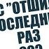 СТРИМСБРО КАК ВАС ОТШИЛИ ПОСЛЕДНИЙ РАЗ 18