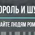 Король и шут дайте людям рому