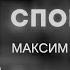 Спокій Максим Ларцин Проповідь