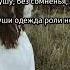 Ты сшей одежду для души Автор Ирина Самарина