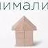 Дом минималиста Джошуа Беккер Аудиокнига