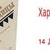 Глава14 Друг или враг Аудиокнига Харка сын вождя Л Вельскопф Генрих Читает Р Халиков