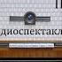 Полтава Александр Пушкин Радиоспектакль 1982год