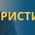 ИСЛАМ и ХРИСТИАНСТВО основные истины и РАЗЛИЧИЯ профессор Осипов А И