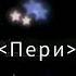 Седеф Рашидова Пери