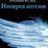 Бернард Вербер Империя Ангелов Аудиокнига часть 2
