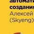 Мотивация делегирование и автоматизация рецепт создания суперкоманды Алексей Катаев Skyeng