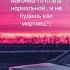 В Нутри пустота я больше не чувствую боли При виде тебя меня сразу же бросает в холод