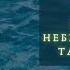 Цикл про Богів Рідних Дана Богиня Вод небесних земних та підземних запис ФБ трансляції