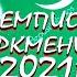 Чемпион Бургут Чемпион Туркмении 2021 года Ашгабат Гокдже Мощный Алабай