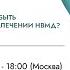 Насколько широк должен быть терапевтический арсенал в лечении нВМД