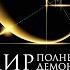 Позитивный обзор книги Карла Сагана Мир полный демонов Наука свеча во тьме
