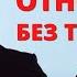 Как избавиться от своих тараканов для гармоничных отношений Андрей Курпатов Шаг за шагом