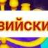 Спецагент Осо Песня Хануки на разных языках