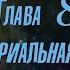 КНИГА 2 Учебник офицеров царской армии ОСНОВЫ ИСТИННОЙ НАУКИ Глава 8 Полуматериальная оболочка